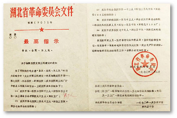 6、1970年湖北省革委會(huì)發(fā)出1號(hào)文件，武漢市第一醫(yī)院整體搬遷至十堰紅衛(wèi)廠（二汽支援三線建設(shè).jpg