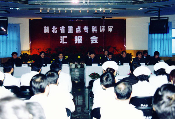 28、2003年2月，醫(yī)院心血管內(nèi)科、肝膽外科、小兒科被授予首批湖北省重點(diǎn)學(xué)科，此圖為重點(diǎn)?？圃u(píng)審匯報(bào)會(huì)。.jpg