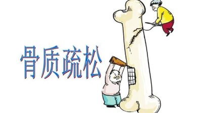 預(yù)防骨質(zhì)疏松，該怎么吃？